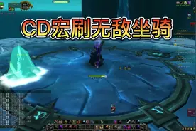 魔兽世界 冰冠堡垒 无敌坐骑 通过CD宏快速刷巫妖王视频封面