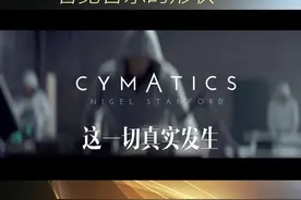 突破想象，音乐有型！科学家们告诉你原来声音长这样#音乐分享 #科普 #爱音乐爱生活 @北京音乐广播 视频封面