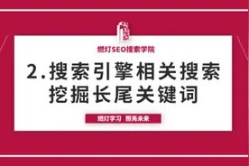 2.搜索引擎相关搜索挖掘长尾关键词#关键词搜索 #关键词挖掘视频封面