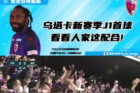 2022日本J联赛首轮 京都不死鸟1-0浦和红钻#足球 #日本足球 #乌塔卡 #j联赛 @抖音足球 @创作灵感小助手 @DOU+小助手 @抖音短视频 视频封面
