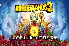 无主之地3 新人解惑 其他问题可以来直播间问我