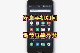 安卓手机如何调节屏幕亮度，教你用手机#科技改变生活 #数码科技视频封面