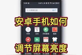 安卓手机如何调节屏幕亮度，教你用手机#科技改变生活 #数码科技视频封面