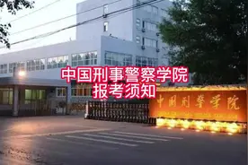 中国刑事警察学院报考须知#中国刑事警察学院#高考志愿填报视频封面