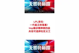 一代鼠王终落幕！Imp确诊精神病四级，兵役可选择社区义工#lpl #rng #imp 