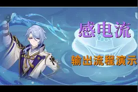 神里绫人感电流配队及输出流程视频封面
