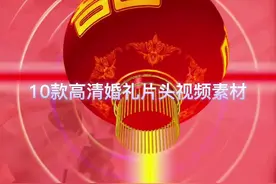 10款高清婚礼片头视频素材，需要的@我视频封面