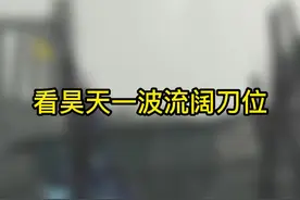 看昊天一波流阔刀位