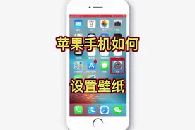 苹果手机如何设置壁纸，把相片设置为手机背景桌面，教你用手机视频封面