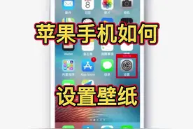 苹果手机如何设置壁纸，把相片设置为手机背景桌面，教你用手机
