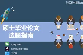 #体育硕士毕业论文选题视频封面