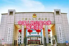 中国人民公安大学报考须知#中国人民公安大学#高考志愿填报视频封面