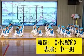 #六一汇演 中一班舞蹈：《小酒馆》
