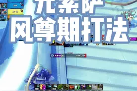 元素萨风尊爆发期打法视频封面