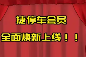 关于#捷停车会员，你想知道的都在这里！
#捷停车 #停车 #停车费视频封面