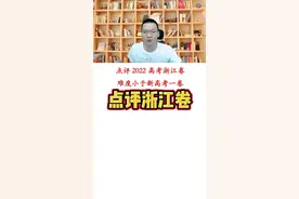 点评浙江卷的时候，发现江苏考生太难了，总是比浙江卷还要难#2022高考必胜 #2022高考 
