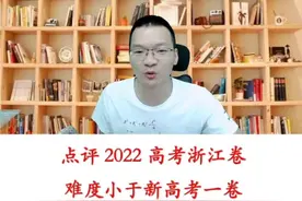 点评浙江卷的时候，发现江苏考生太难了，总是比浙江卷还要难#2022高考必胜 #2022高考 