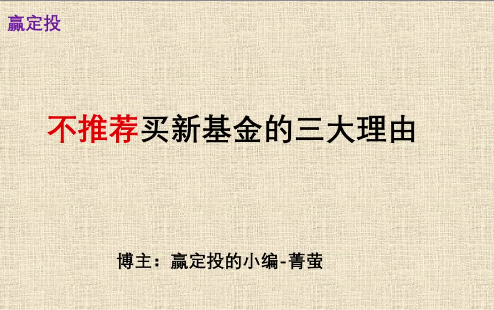新基金不能买的三大理由视频封面