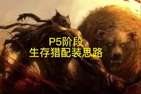 P5阶段生存猎配装思路
#魔兽世界怀旧服 #tbc猎人
#tbc燃烧的远征视频封面