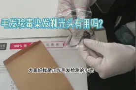 毛发验毒染发剃光头有用吗?资深毛发检测技术员告诉你。视频封面