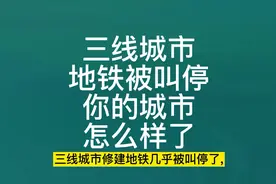 #地铁 #徐州 #城市 三线城市地铁被叫停，你所在的城市怎么样了？视频封面