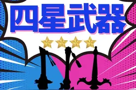 #原神 #原神武器 #创作灵感《原神》游戏攻略，泛用性高且好用的四星武器@DOU+小助手 