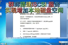 通过群晖iscsi服务实现增加本地磁盘空间#群晖nas视频封面