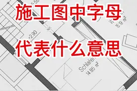 施工图中 字母代表什么意思 #建筑识图 #图纸识图 #建筑图纸识图 视频封面