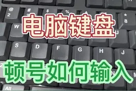 顿号在键盘上怎么打，顿号在键盘哪里，怎么输入#键盘 #认识电脑键盘 #电脑键盘 #键盘知识学习 #我要上热们 #一定要看到最后 #喜欢就关注我吧视频封面