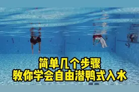 简单几步，教你做自由潜水鸭式入水#自由潜水课程