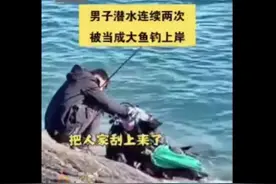 #热点  男子潜水连续两次被钓上岸视频封面