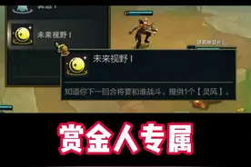 云顶S6.5未来视野正确使用方式，赏金人百分百不断连败技巧。#赏金猎人 #云顶 #未来视野 #赏金不断连败方法 视频封面