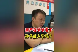 房产在爷爷名下，孙子能入学吗？视频封面