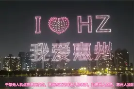 千架无人机点亮惠州夜空，加油惠州！视频封面