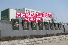 安徽警官职业学院报考须知#安徽警官职业学院#高考志愿填报视频封面