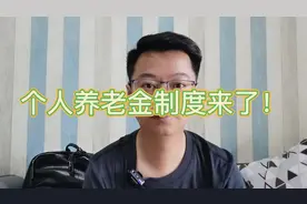 个人养老金帐户怎么用？是否适合你？#金融#个人养老制度来了视频封面