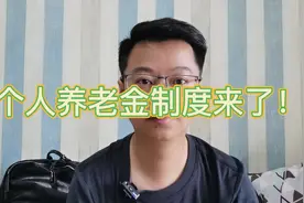 个人养老金帐户怎么用？是否适合你？#金融#个人养老制度来了视频封面