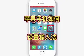 苹果手机如何设置输入法，教你用手机#科技改变生活 #数码科技视频封面