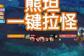 熊坦一键拉怪宏，平时带小号划水还是可以偷懒一下视频封面