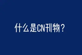 什么是cn刊物？
CN就是国内统一刊号，ISSN是国际统一刊号视频封面