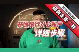 企业开通对公账户的详细步骤和银行选择建议 #创业 #创业日记