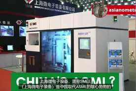 中国的ASML--上海微电子装备公司视频封面