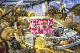 车辆工程专业解读#高考志愿填报