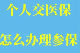 个人医保这样办理#医保 #社保 ##社保小知识视频封面