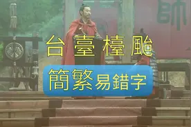 簡體繁體字轉換易錯字：台臺檯颱#繁体字视频封面