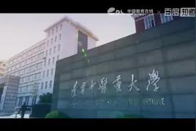 辽宁省内高校盘点之辽宁中医药大学视频封面