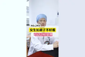 女生也会长胡子？别担心，可以试试这样处理！#皮肤 #健康 #涨知识 #胡子 视频封面