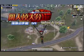 老六之手枪1V4，鬼跳吓人 #和平精英技巧教学 #和平精英老六