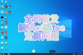 全网首发 cf穿越火线跳FPS和定屏解决方案视频封面