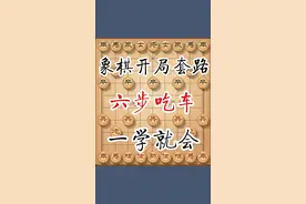 中国象棋开局简单套路《六步吃车》 #中国象棋 #象棋 #象棋高手 #象棋布局 #讲棋大师小张 视频封面